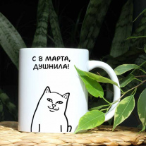 Кружка Душнила на 8 марта